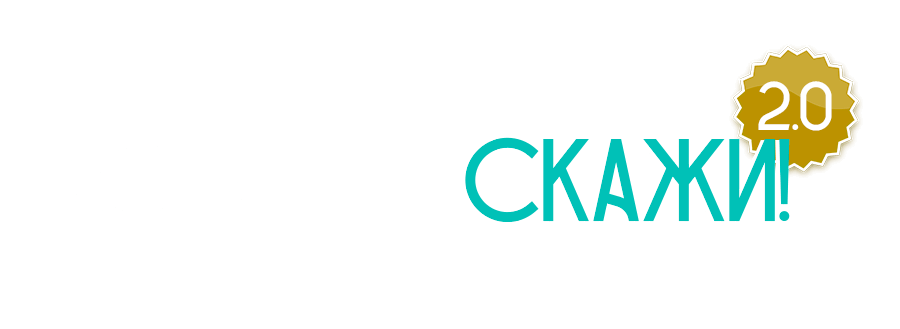 Встань и скажи